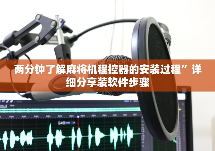 玩家攻略科普“最新普通麻将机控牌器雀友(详细透视教程)-哔哩哔哩! 玩家攻略科普“最新普通麻将机控牌器雀友(详细透视教程)-哔哩哔哩!