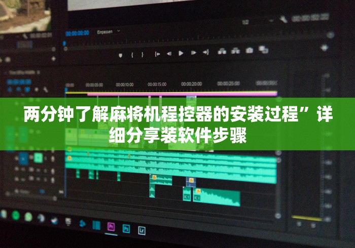 教程辅助“麻将机最新出千遥控器(可以装程序控制)- 众拼网