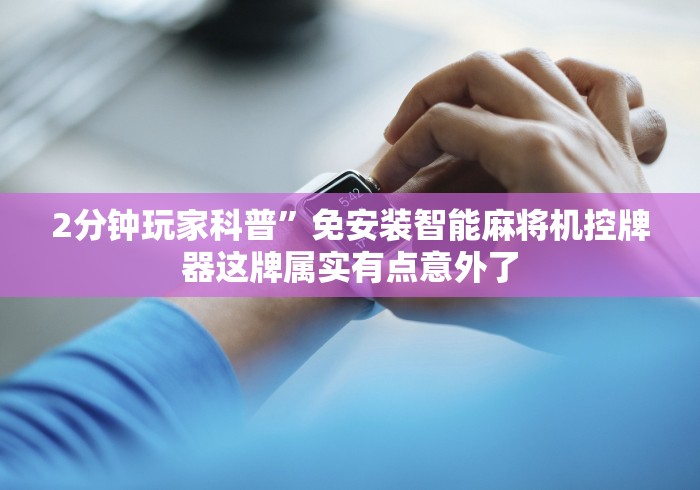 终于发现了“怎么可以防遥控麻将机”(原来确实是有插件) 终于发现了“怎么可以防遥控麻将机”(原来确实是有插件)