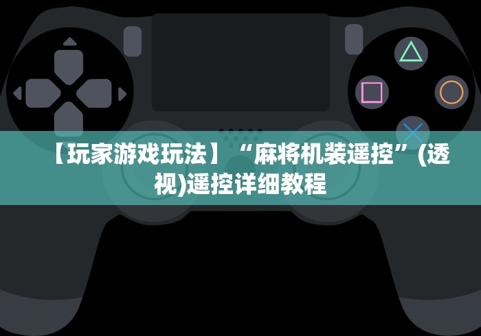 【给大家科普一下】“新款麻将机遥控器（专用辅牌神器免安装） 