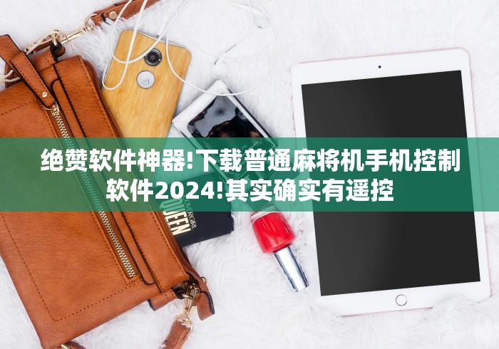 【总结文章“麻将机免安装程控器测评”通用版下载教程