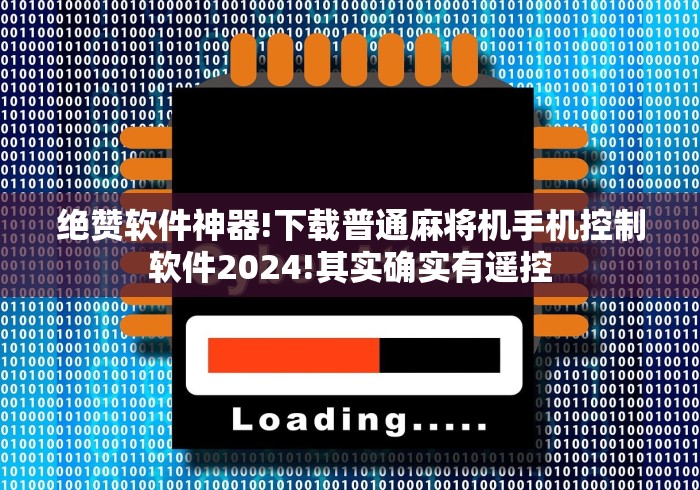 绝赞软件神器!下载普通麻将机手机控制软件2024!其实确实有遥控 绝赞软件神器!下载普通麻将机手机控制软件2024!其实确实有遥控