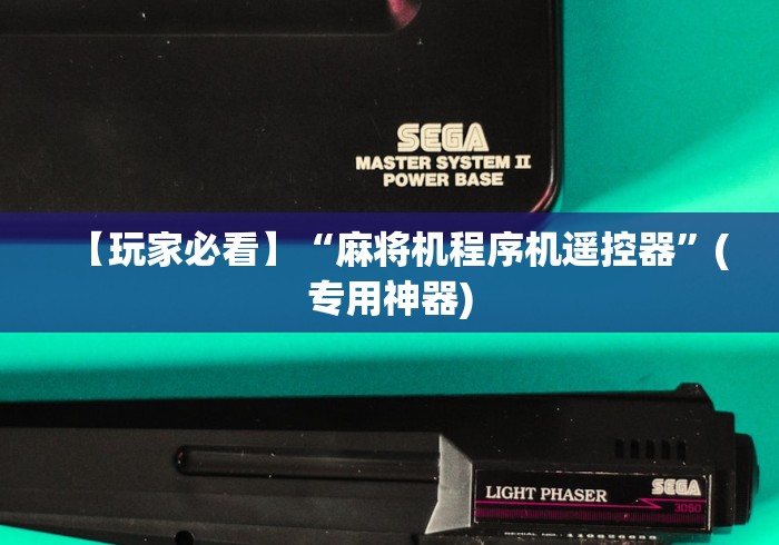 【知道】“天蓝遥控麻将机!专业师傅带你一起了解(确实遥控)