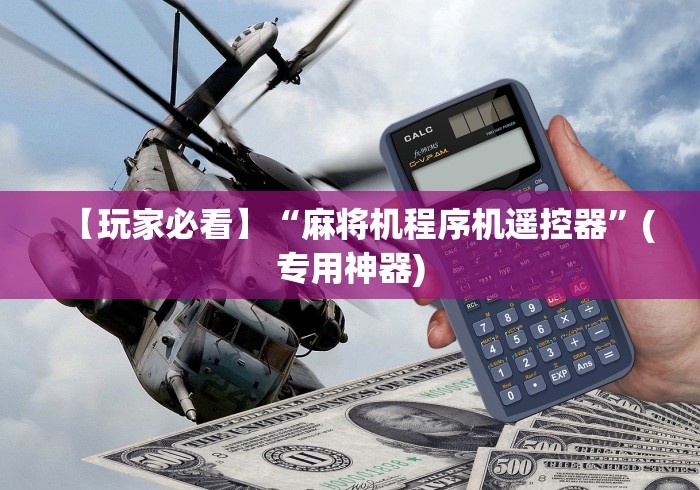 经验传递“麻将机蓝牙控牌器”2025开挂教程步骤