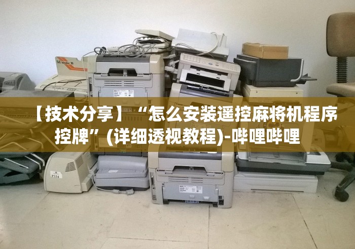 辅助神器“程序麻将机遥控器如何使用”有挂详细遥控教程