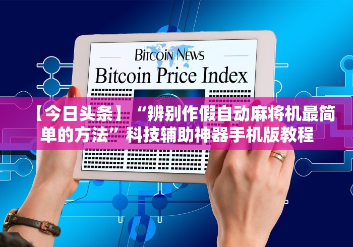 重大来袭“麻将机程控器有哪些品牌(原来真的有遥控)-知乎