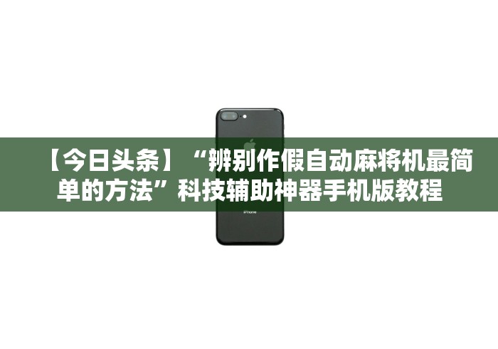 【第一消息】“欧派麻将机程控器免安装手机”(专用神器)
