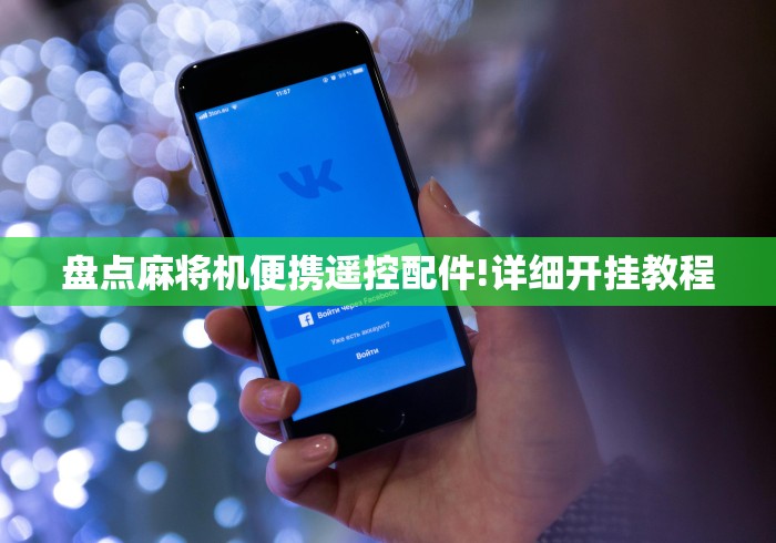 盘点麻将机便携遥控配件!详细开挂教程