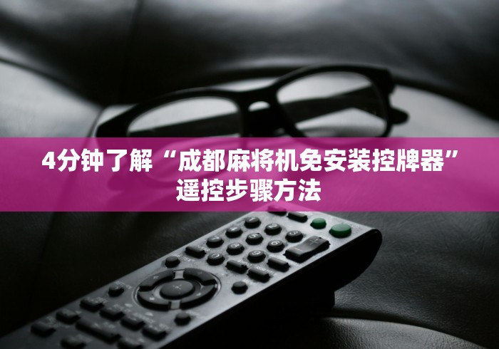 今日教程“普通麻将机打牌赢钱的遥控器!详细开挂教程