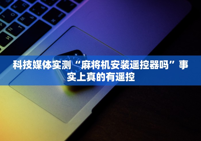 经验传递“网上麻将机程控器[玩家必赢神器]