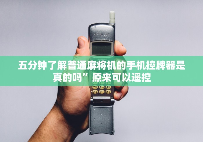 独家解答“麻将机控牌器安装款”作弊挂(辅助遥控+教程)