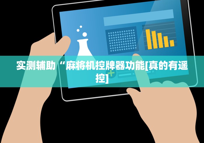 必看教程“天津麻将机万能遥控器”(果然有遥控) 