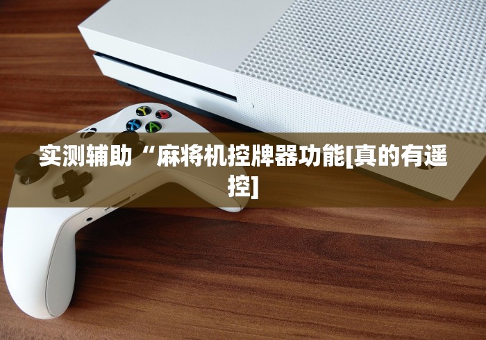 必看教程“免安装麻将机控牌器被骗”—专业师傅带你了解(详细教程)