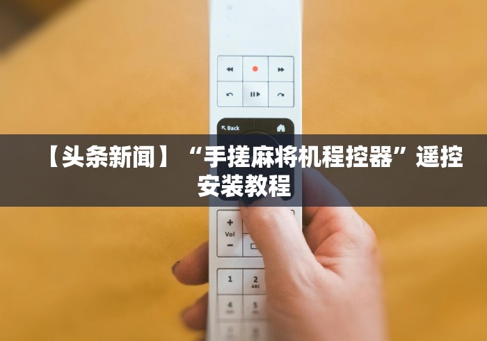 分享实测辅助怎么遥控麻将机2024!其实确实有遥控