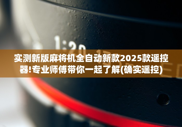 推荐三款！2025麻将机最新免安装”(太坑了果然有遥控)