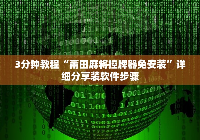 玩家必看教程“麻将机控牌摇牌器免安装（做记号神器）
