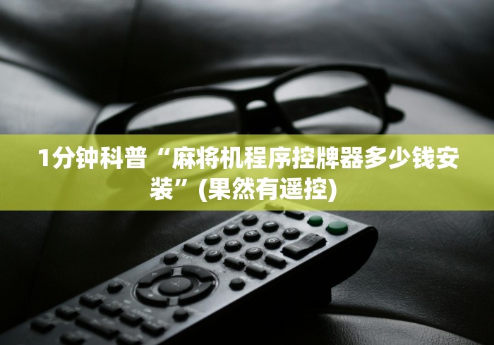 【技术分享】“温岭麻将机程控器”作弊遥控(辅助外遥控+