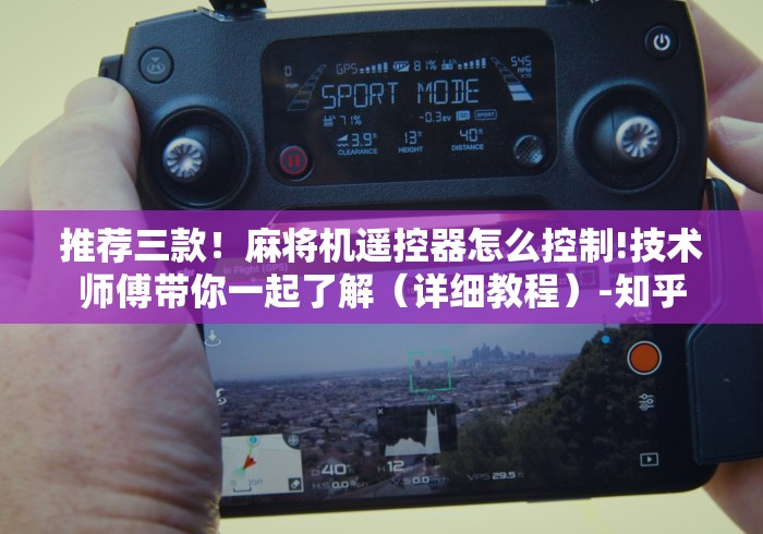 辅助最新信息“打假麻将机程控器!(确实真的是有遥控)-知乎