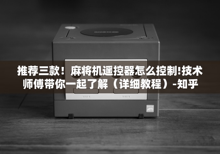 绝赞软件神器!家用免安装麻将机一体机2024!其实确实有遥控