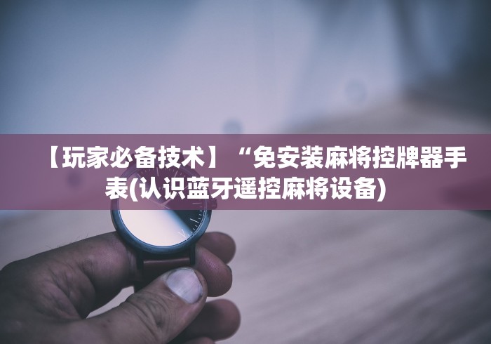 【总结文章“麻将机遥控器骗术案例”(详细透视教程)-哔哩哔哩