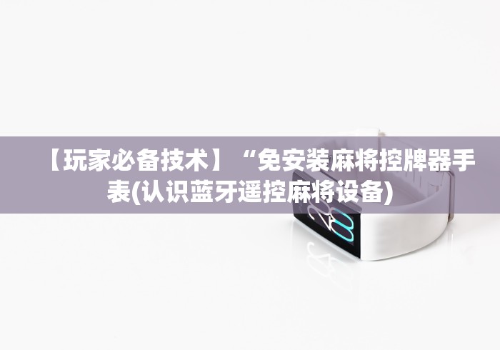 【第一攻略】“麻将机程控器进口款(确实真的有遥控)-知乎