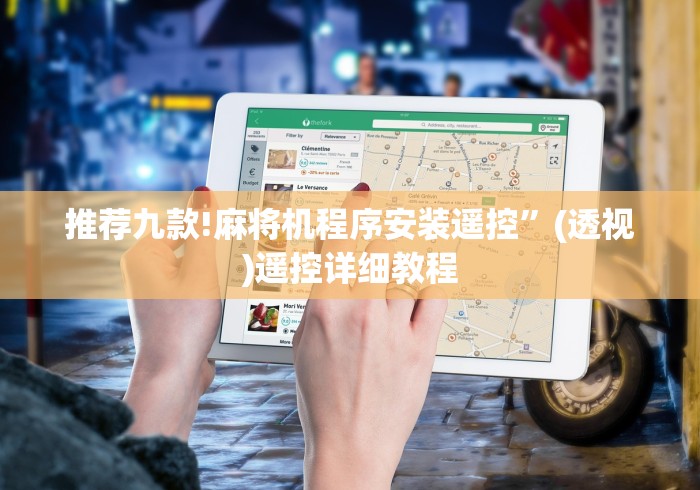 【第一资讯】“麻将机程序遥控器一定要遥控吗（控牌器免安装神器）