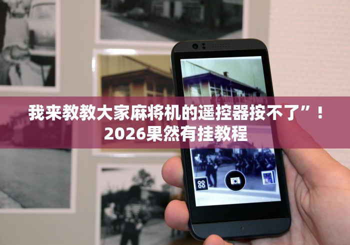 实测辅助分享“广州麻将机免安装起手好牌”遥控步骤方法