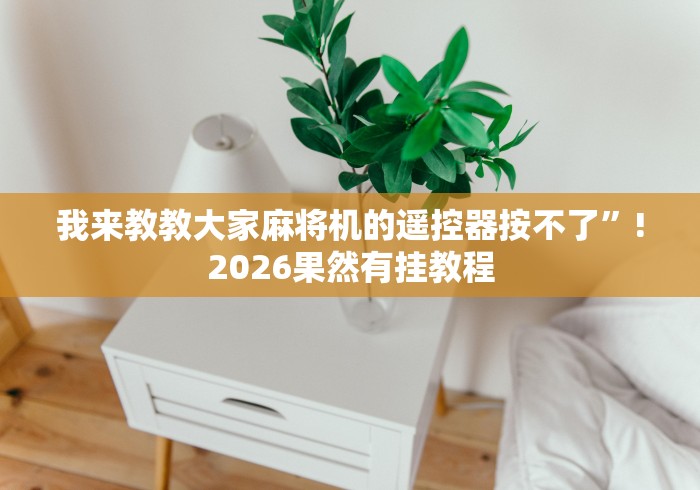 【知道】“麻将机遥控器专卖店”(必胜开挂神器)