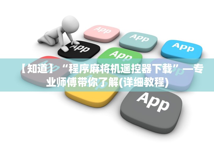 科技媒体实测“武汉卡五星麻将机遥控器(详细开挂工具)-哔哩哔哩