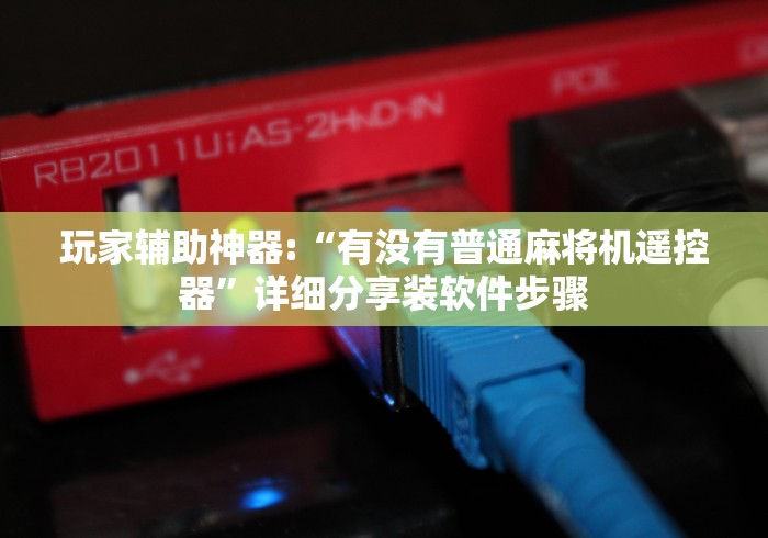 3分钟教程“免安装麻将控牌器真的”（详细透视教程）-哔哩哔哩