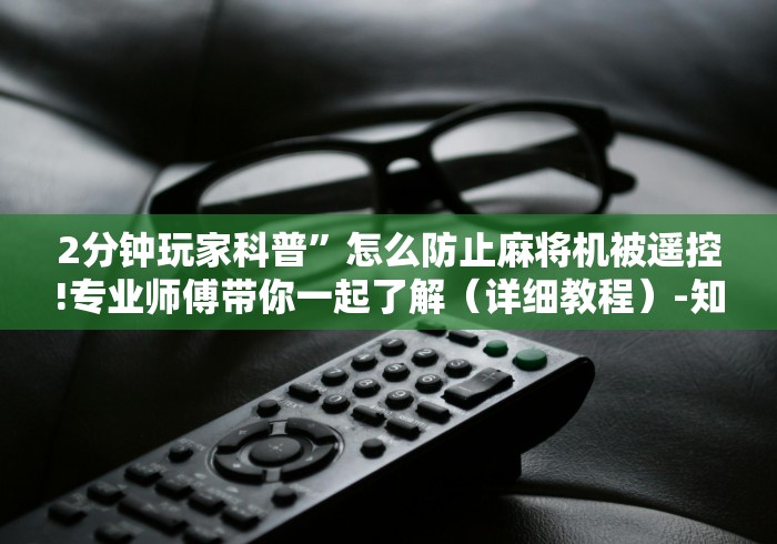 专家分析“普通麻将机手机控制”(有挂分享)详细教程(已更新)