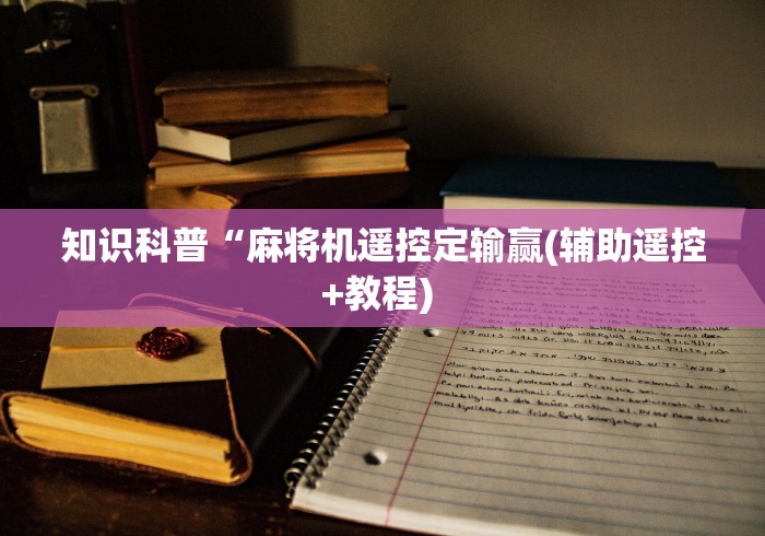 【玩家必看】“购买麻将机遥控器”揭秘透视辅助万能挂