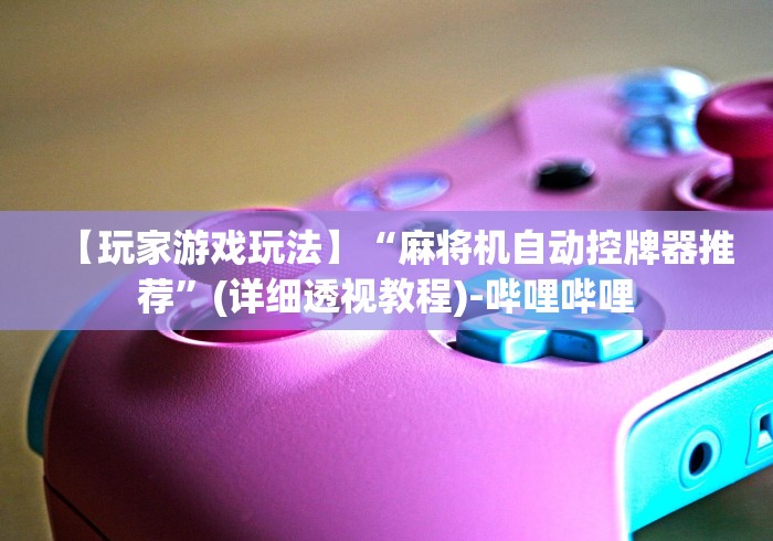 玩家必看攻略“麻将机程序遥控器价格一般多少(详细真的遥控)-知乎