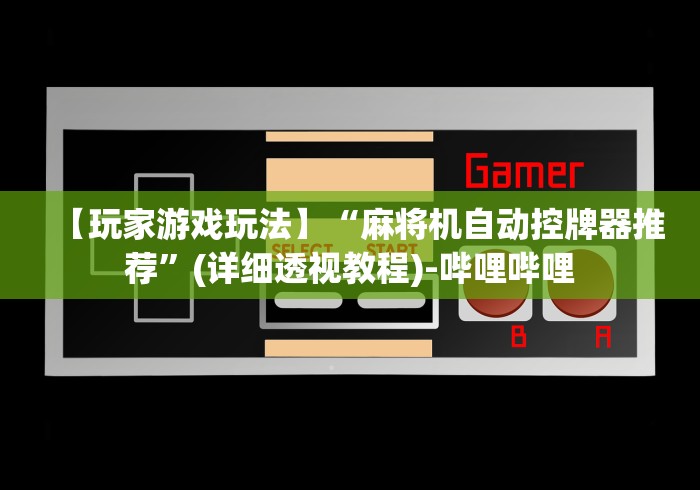 玩家最新攻略“打牌赢钱的遥控器”-必赢神器安装 玩家最新攻略“打牌赢钱的遥控器”-必赢神器安装