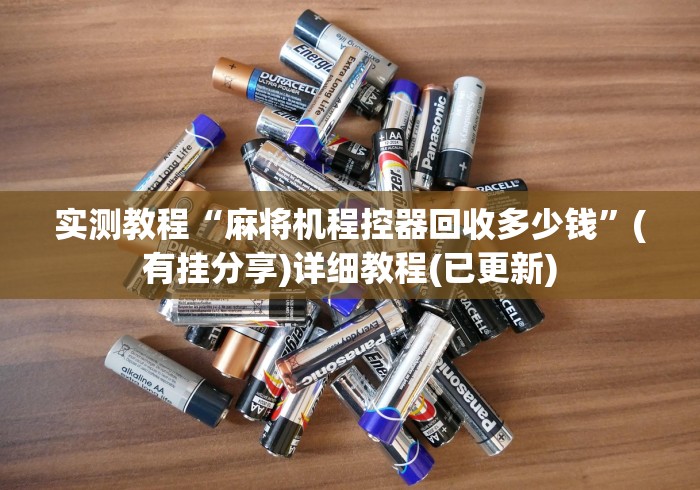 实测“麻将机程控器app”遥控(透视)辅助教程