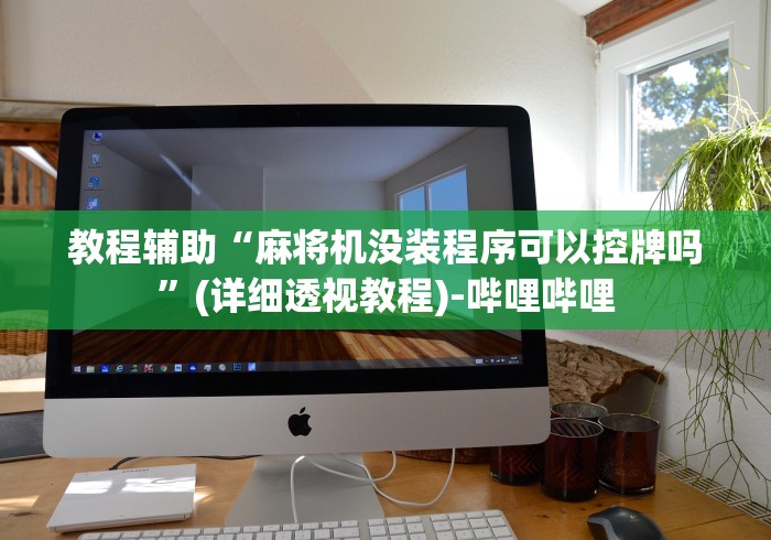 专家分析“免安装麻将机控牌器通用型!详细开挂教程