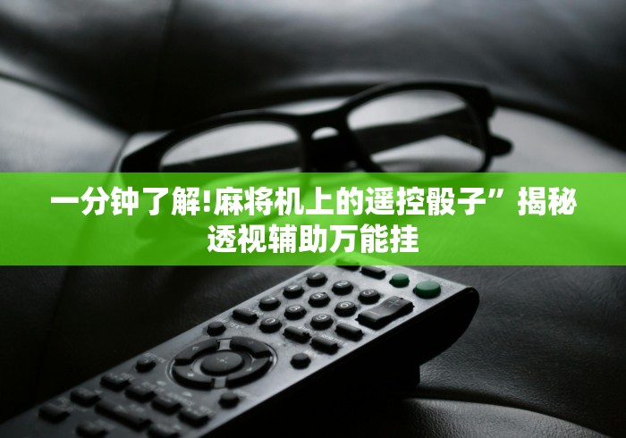 【第一消息】“麻将机四门遥控骰子使用技巧!技术师傅带你一起了解（详细教程）-知乎
