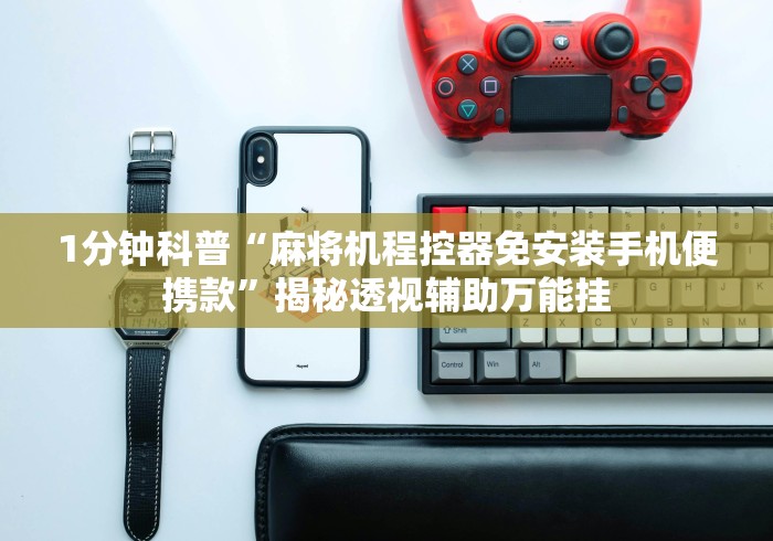 玩家攻略科普“微乐麻将控牌器免安装”(有挂分享)详细教程(已更新)