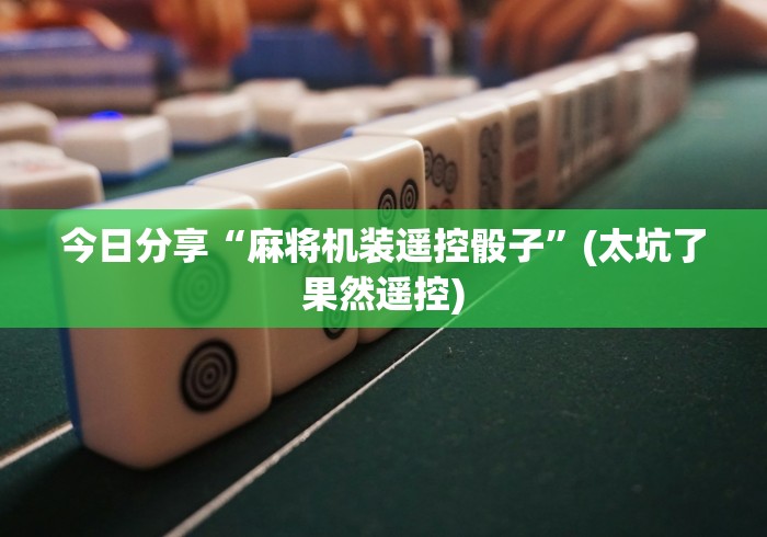 3分钟学会“遥控麻将机检查方法”(详细透视教程)-哔哩哔哩 3分钟学会“遥控麻将机检查方法”(详细透视教程)-哔哩哔哩