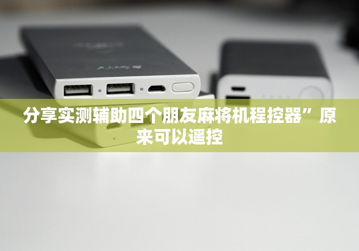 【重磅来袭】“遥控麻将机肉眼看不到”附开挂脚本详细步骤