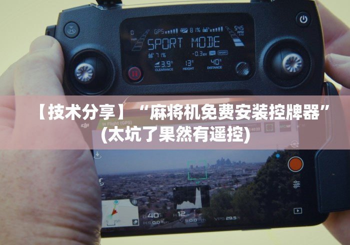 【技术分享】“麻将机免费安装控牌器”(太坑了果然有遥控) 【技术分享】“麻将机免费安装控牌器”(太坑了果然有遥控)