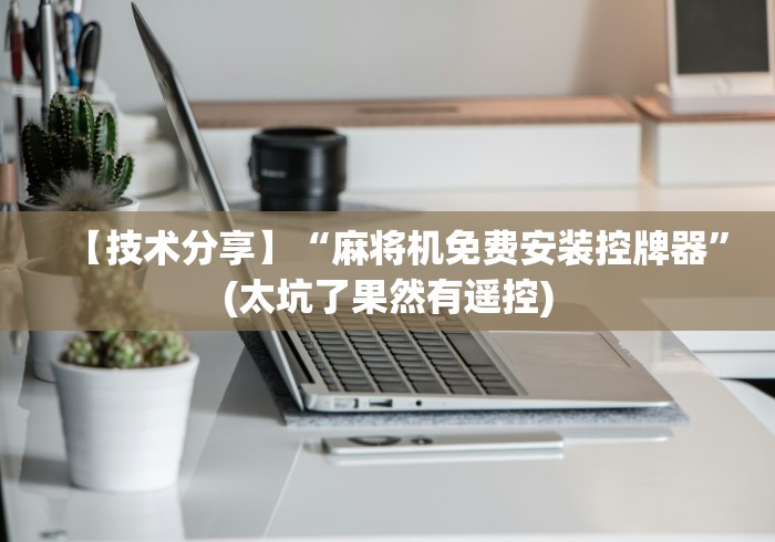 玩家必看攻略“麻将机程序遥控器价格一般多少(详细真的遥控)-知乎