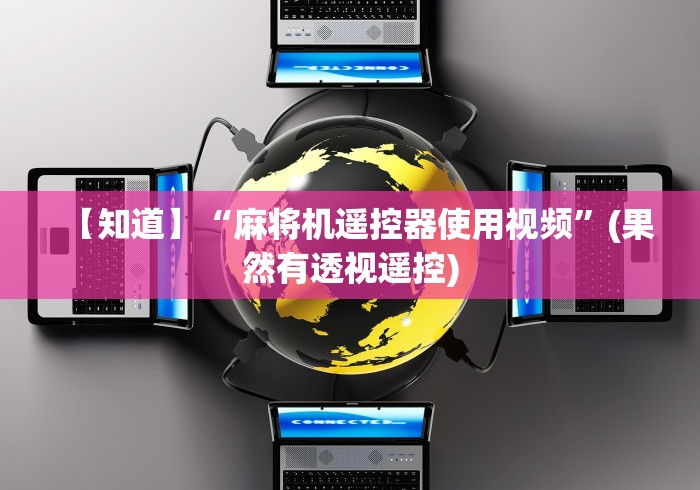 【知道】“麻将机遥控器使用视频”(果然有透视遥控)