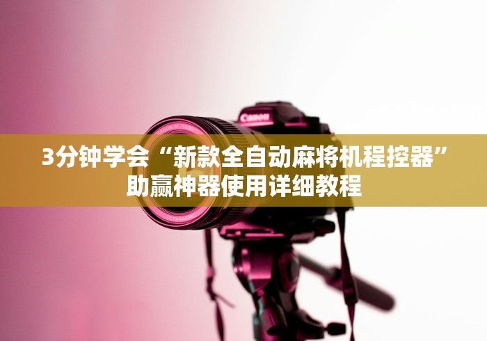 玩家必备教程“防作弊麻将机程控器”有挂详细遥控教程