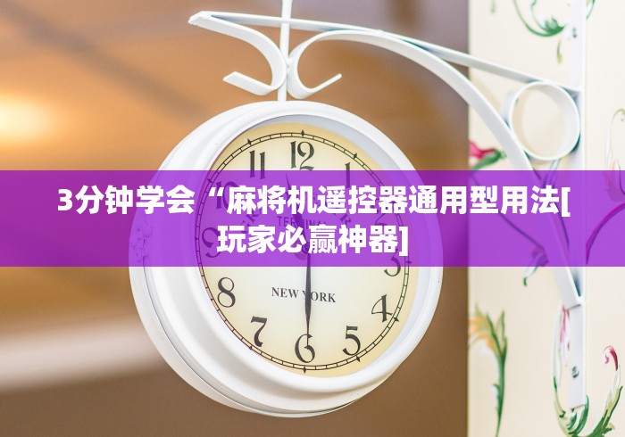 3分钟学会“遥控麻将机检查方法”(详细透视教程)-哔哩哔哩 3分钟学会“遥控麻将机检查方法”(详细透视教程)-哔哩哔哩