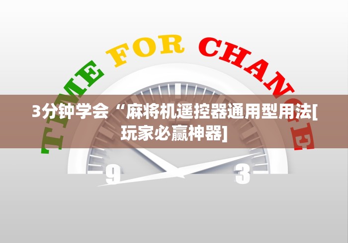 玩家实测“2024麻将机免安装程控器”(有挂分享)详细教程(已更新)