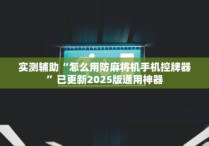 玩家必备十款新型麻将机控牌器”(果然有遥控) 