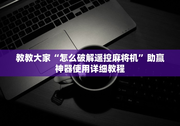 推荐三款！2025麻将机最新免安装”(太坑了果然有遥控)