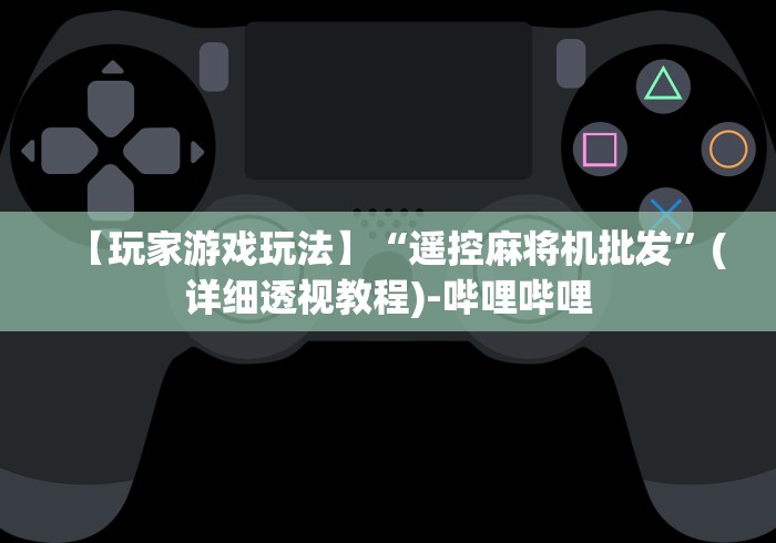 玩家攻略科普“免安装麻将机手机控牌程序设备”遥控(透视)辅助