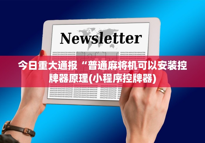 【知道】“麻将机遥控器专卖店”(必胜开挂神器)